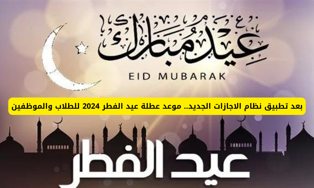 عطلة عيد الفطر