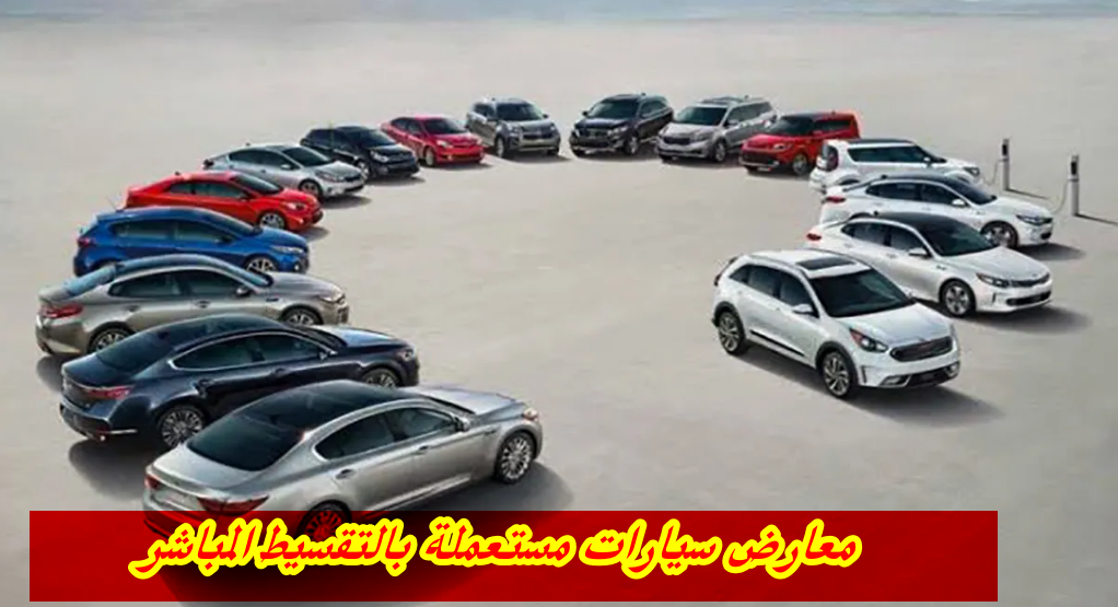 معارض سيارات مستعملة بالتقسيط المباشر