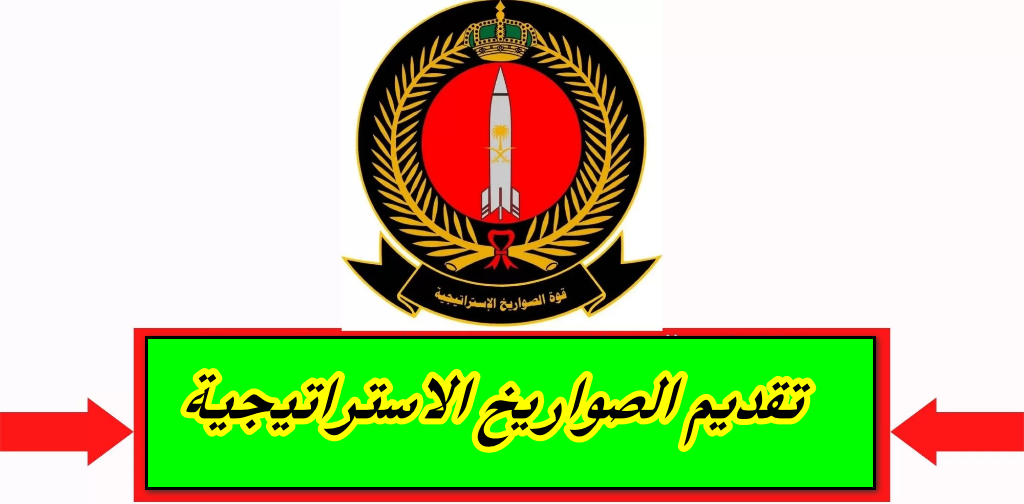 تقديم الصواريخ الاستراتيجية