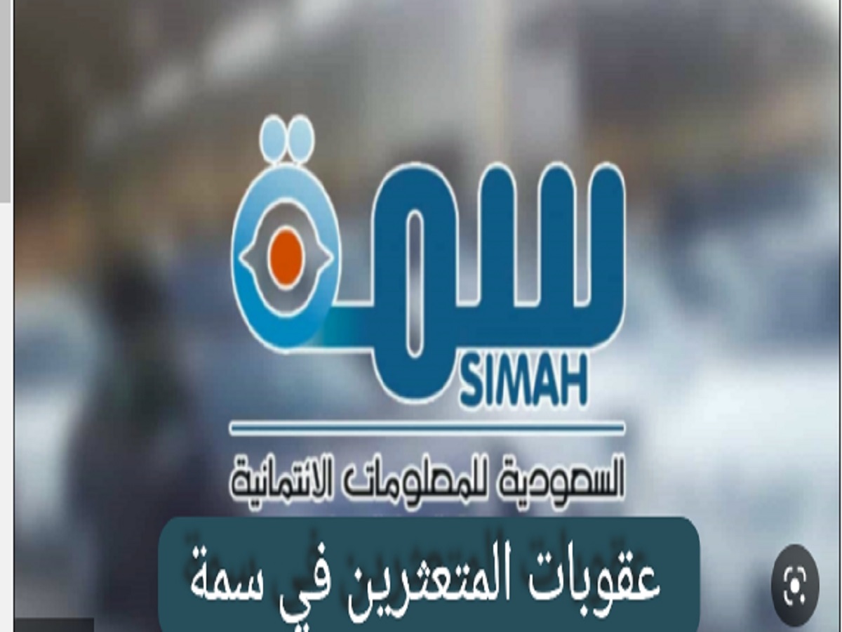 عقوبات المتعثرين في سمه
