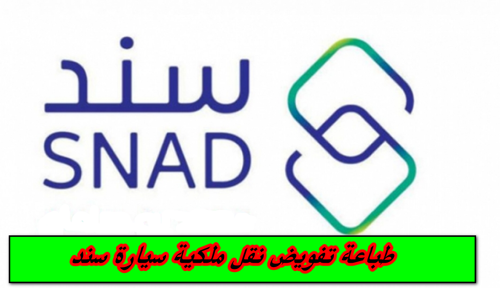 طباعة تفويض نقل ملكية سيارة سند