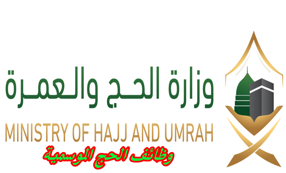 وظائف الحج الموسمية