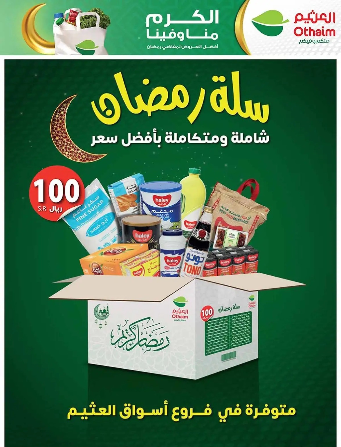 عروض رمضان بالعثيم