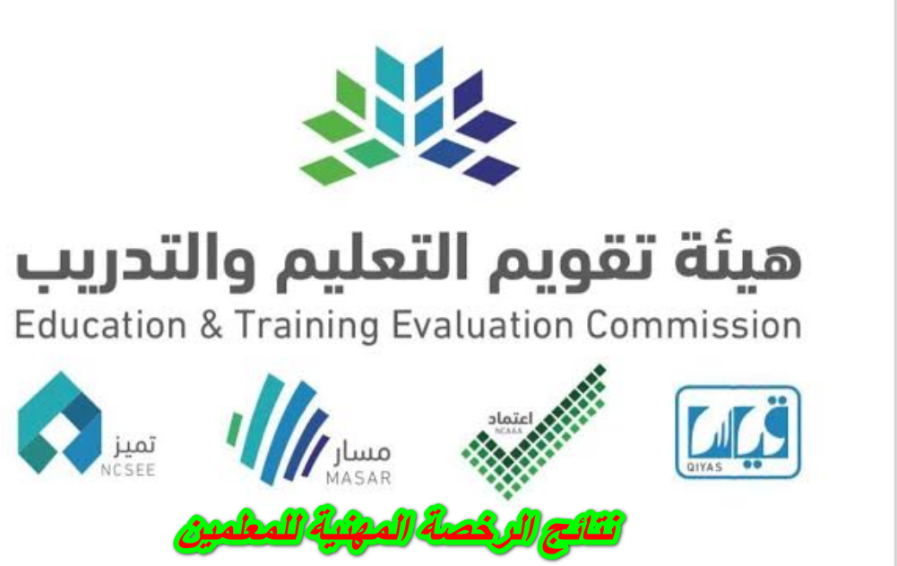 نتائج الرخصة المهنية للمعلمين