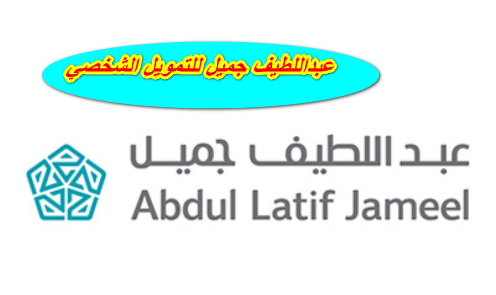 عبداللطيف جميل للتمويل الشخصي