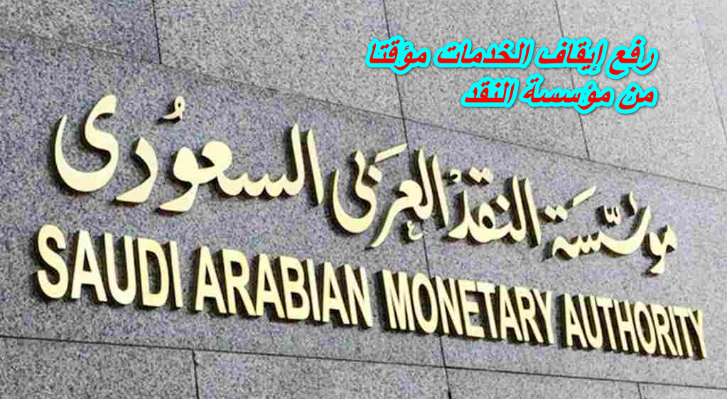 رفع إيقاف الخدمات مؤقتا من مؤسسة النقد