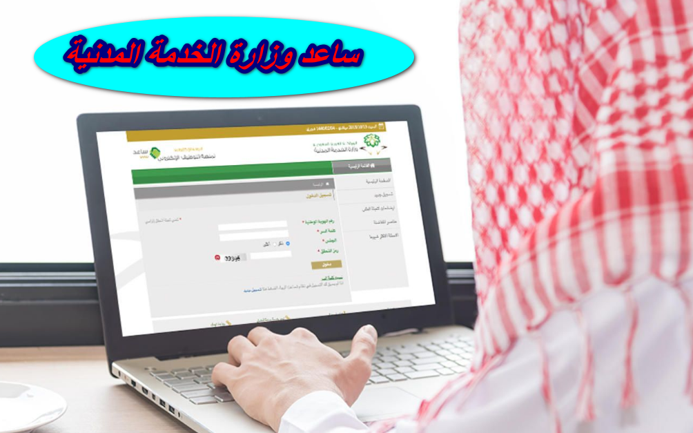  ساعد وزارة الخدمة المدنية