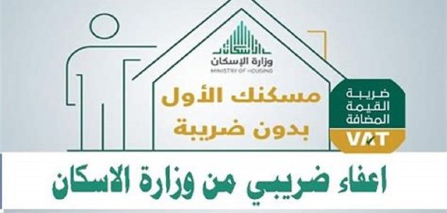 كيف استرجع ضريبة المسكن الاول