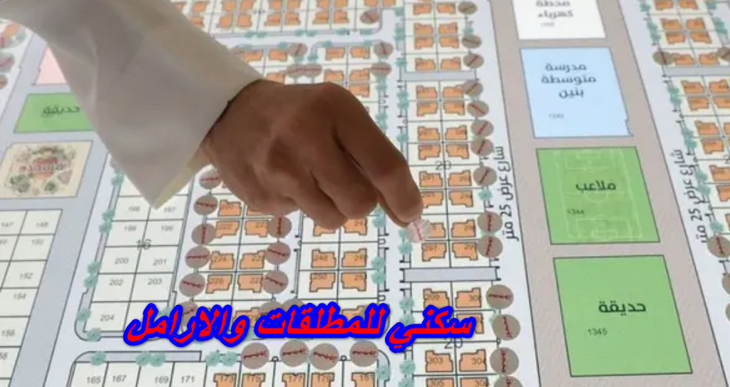 سكني للمطلقات والارامل