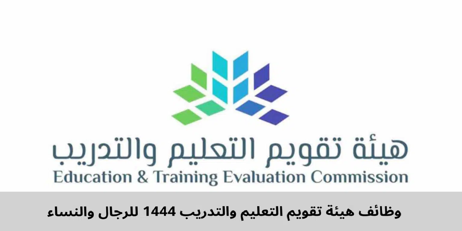 أقوى وظائف السعودية للرجال والنساء .. رواتب مغرية لكل من يلتحق بوظائف هيئة تقويم التعليم والتدريب من هـنـا