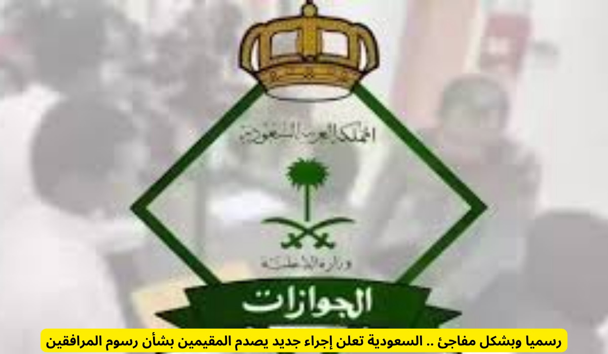 رسوم المرافقين