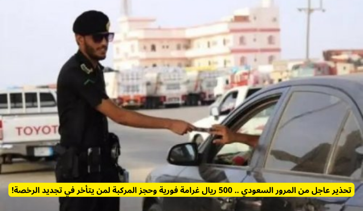 الإدارة العامة للمرور السعودية 