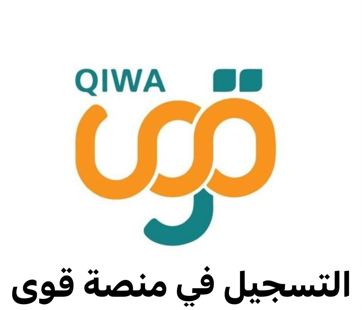 منصة قوى تسجيل