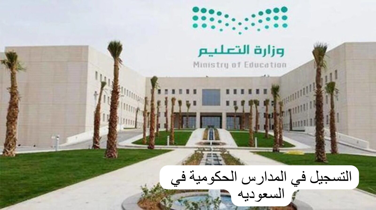 التسجيل في المدارس الحكومية