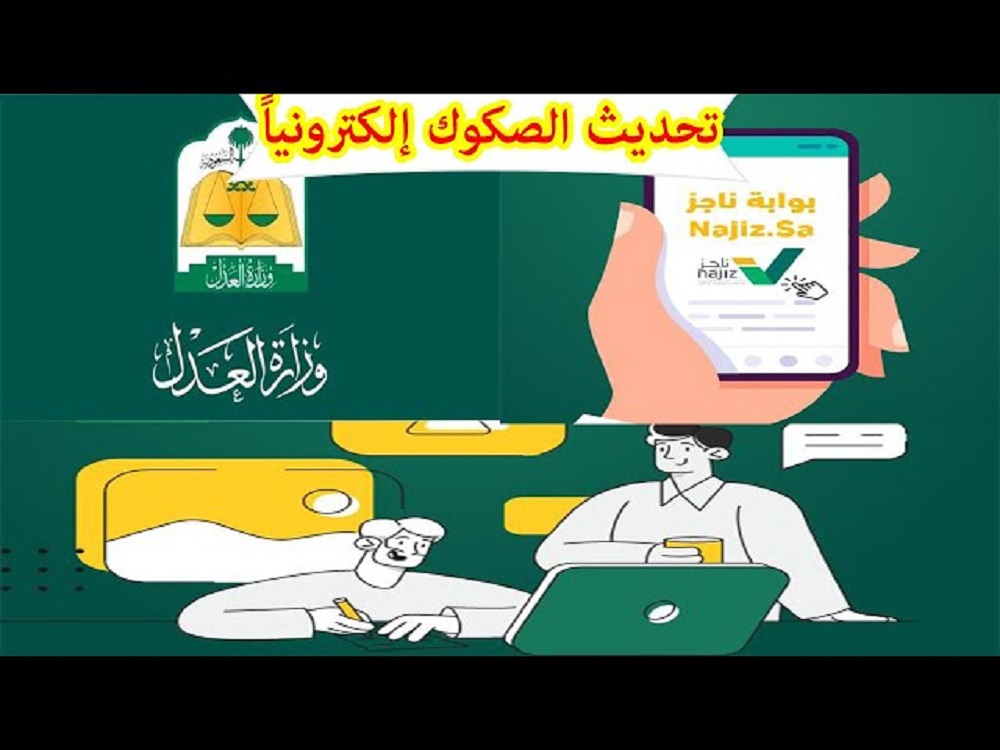 تحديث الصكوك ناجز