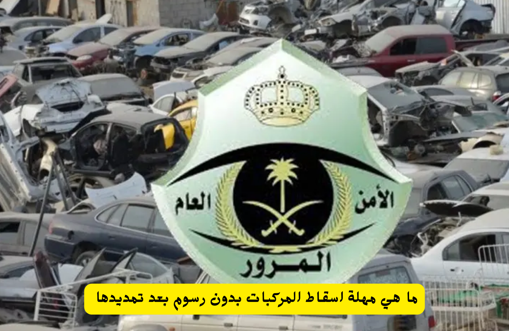  اسقاط المركبات القديمة