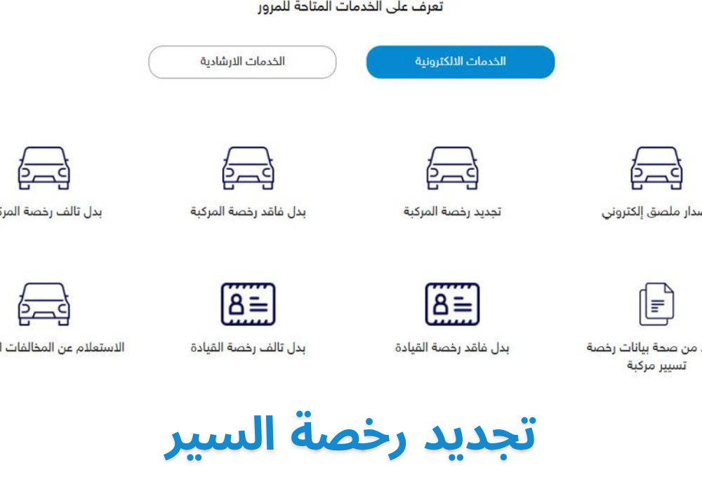 تجديد رخصة السير