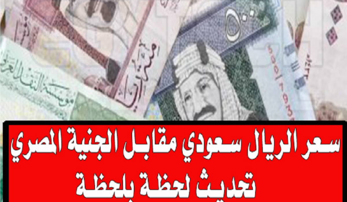 سعر الريال السعودي في مصر