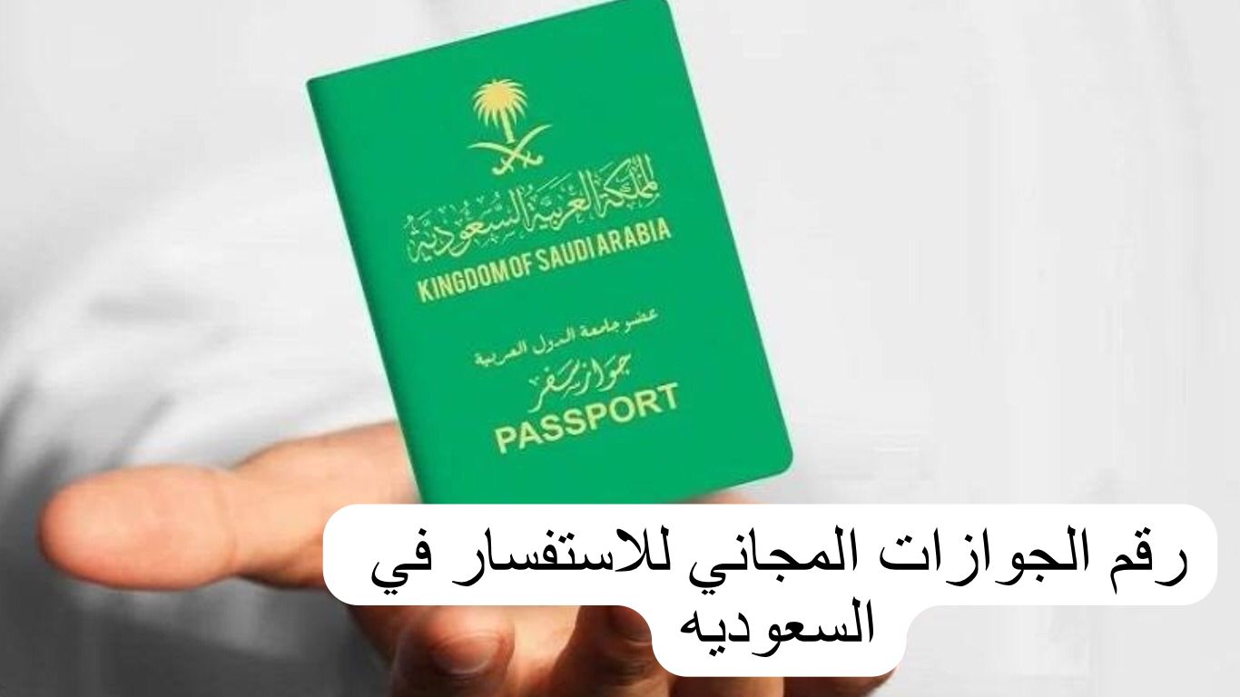 رقم الجوازات المجاني