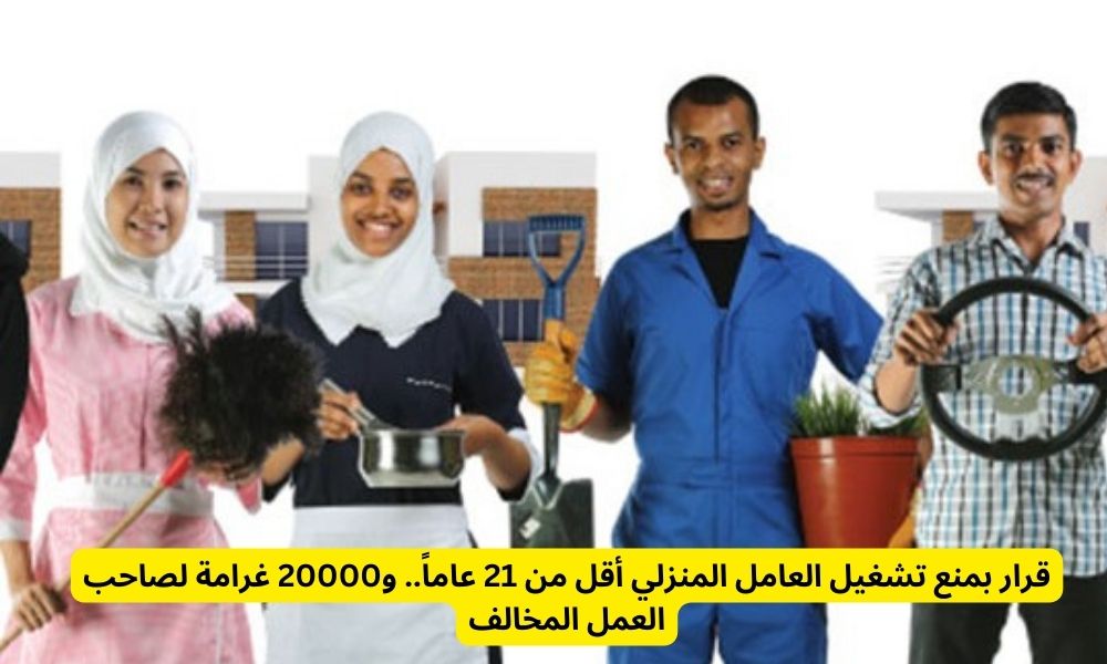 حظر تشغيل العامل المنزلي