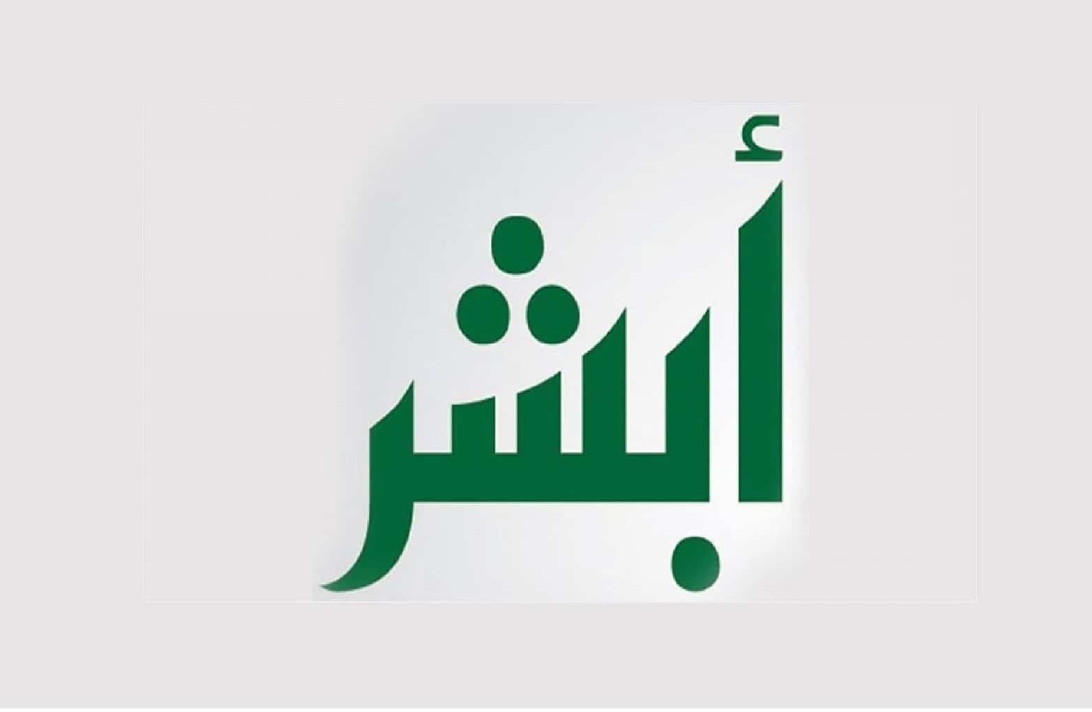 ما هي خطوات تعديل المؤهل الدراسي عبر أبشر والشروط المطلوبة 1445؟
