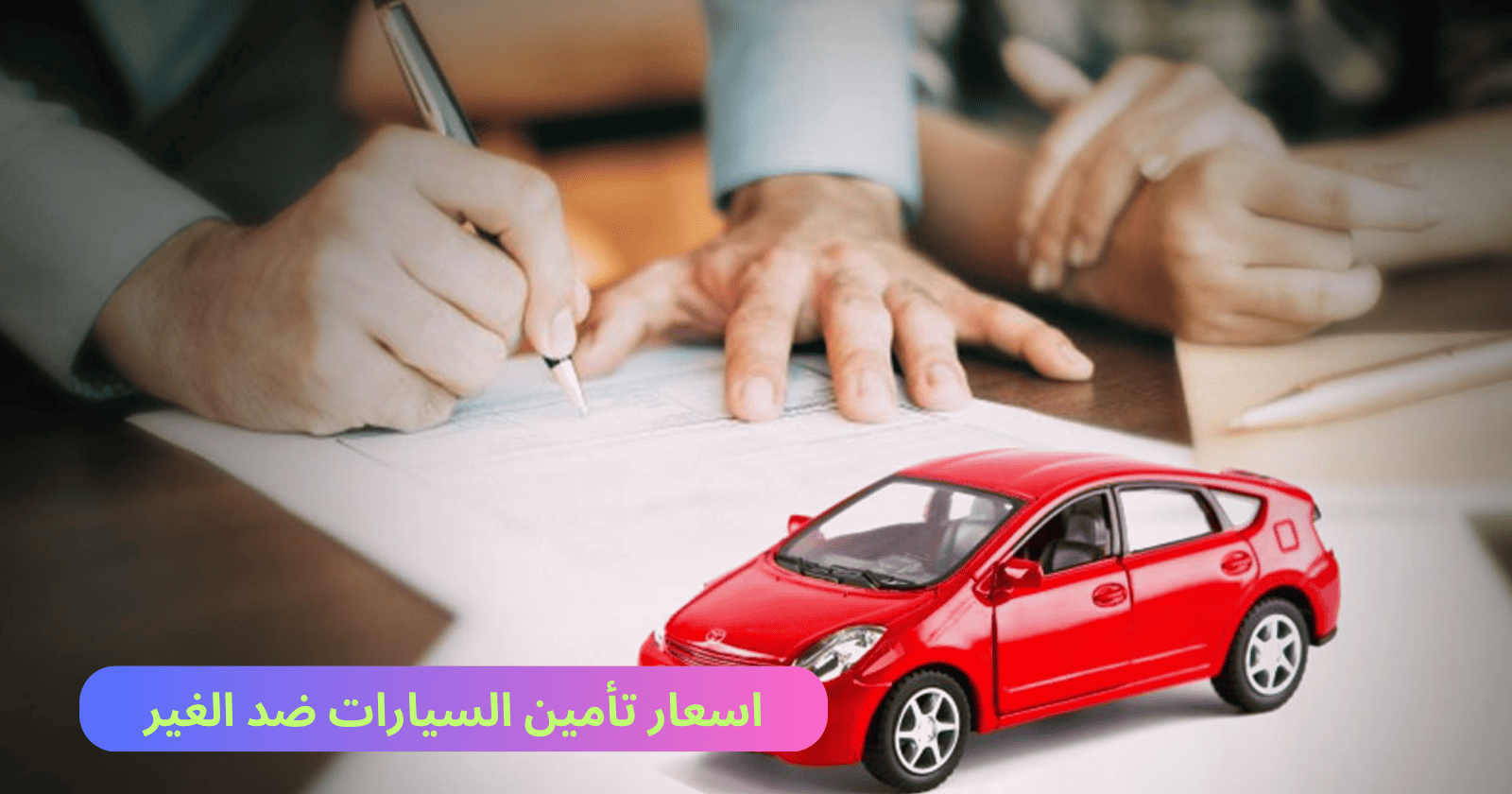 تأمين سيارات ضد الغير