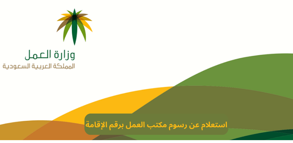 استعلام عن رسوم مكتب العمل برقم الإقامة
