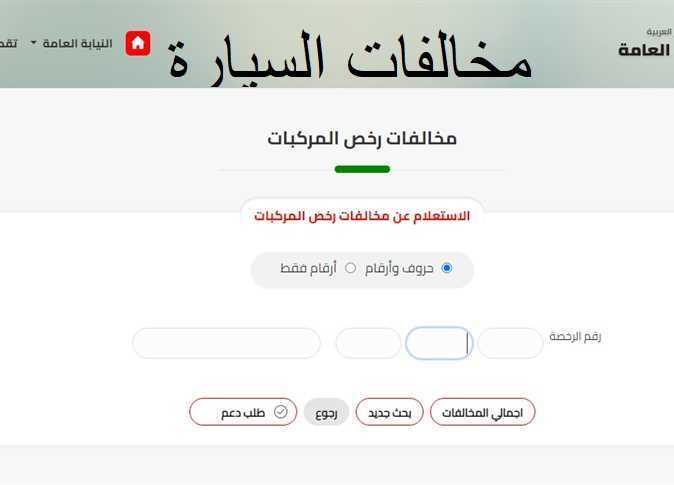استعلام عن مخالفات المرور