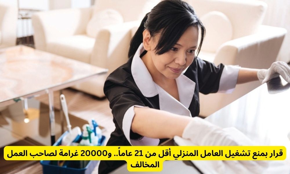 حظر تشغيل العامل المنزلي