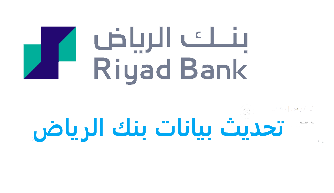 تحديث بيانات بنك الرياض