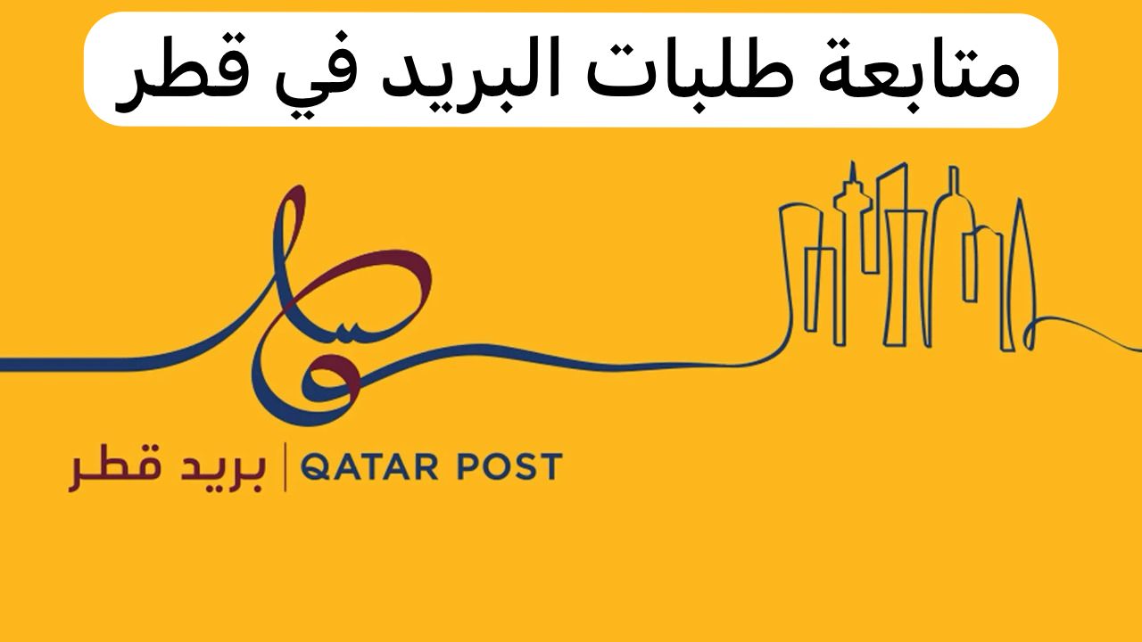 بريد قطر
