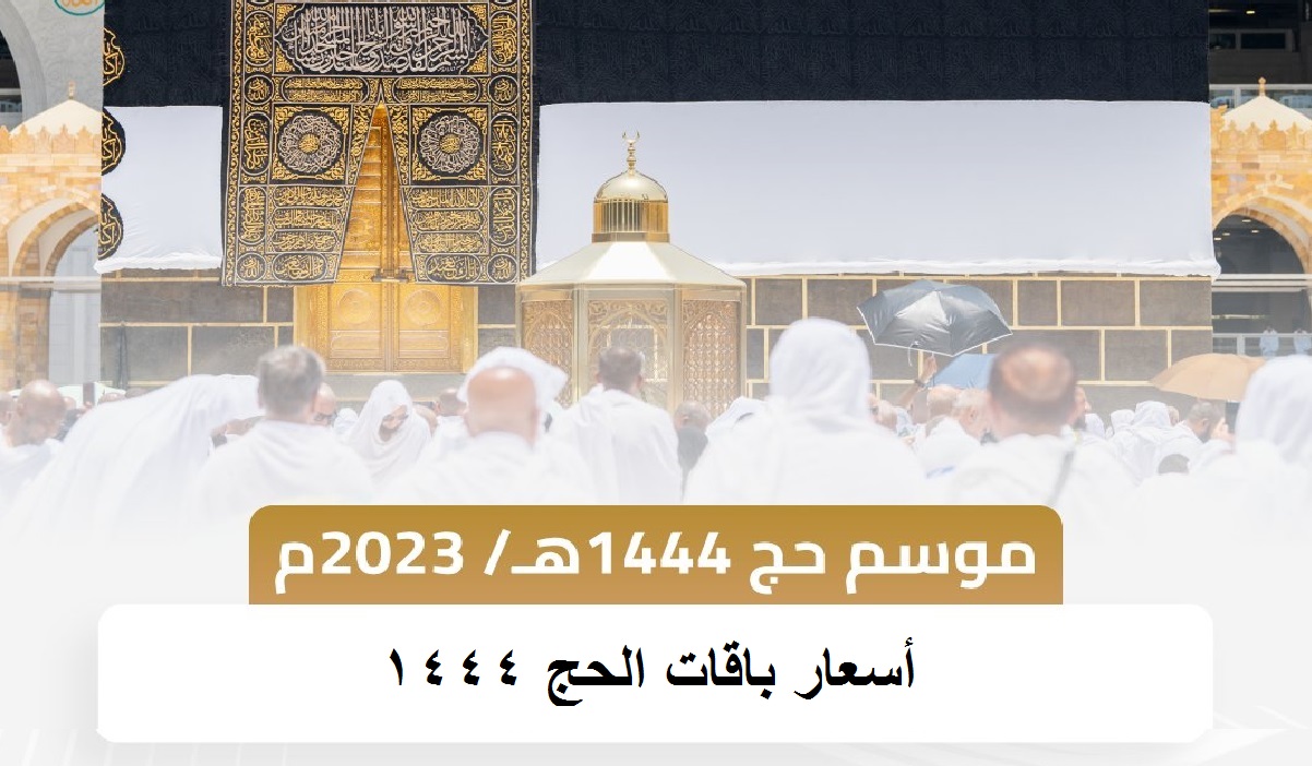 أسعار حملات الحج 1444