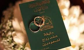 تصديق عقد الزواج