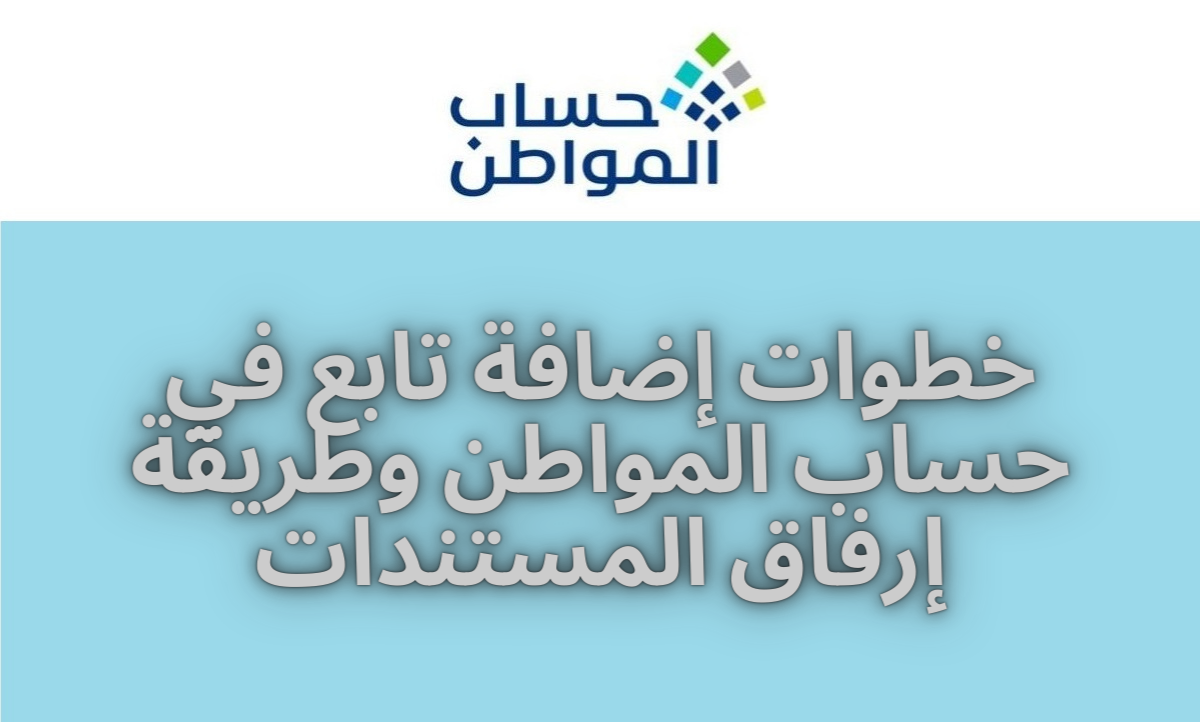 إضافة تابع حساب المواطن