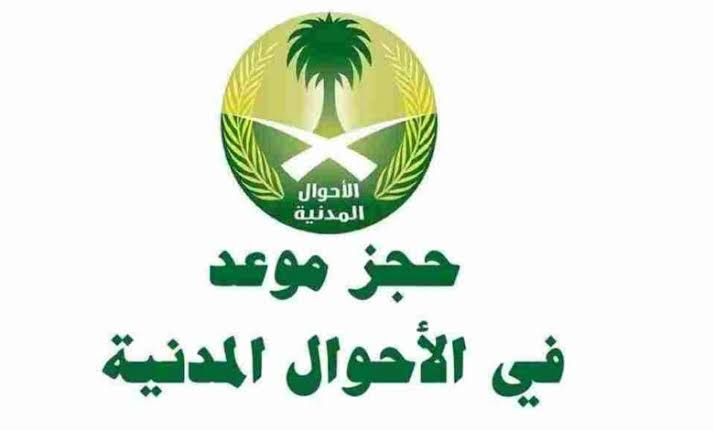 حجز موعد الاحوال