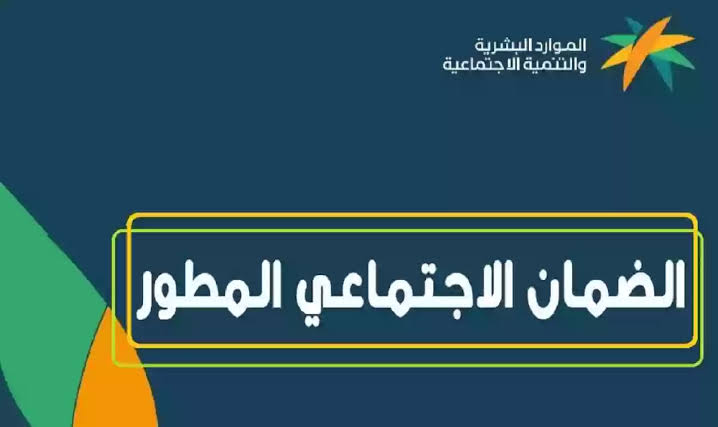 موعد نزول الضمان الاجتماعي 