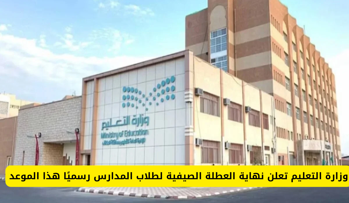 نهاية العطلة الصيفية