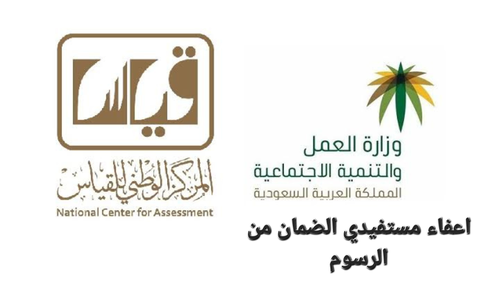 إعفاء مستفيدي الضمان من رسوم اختبارات قياس