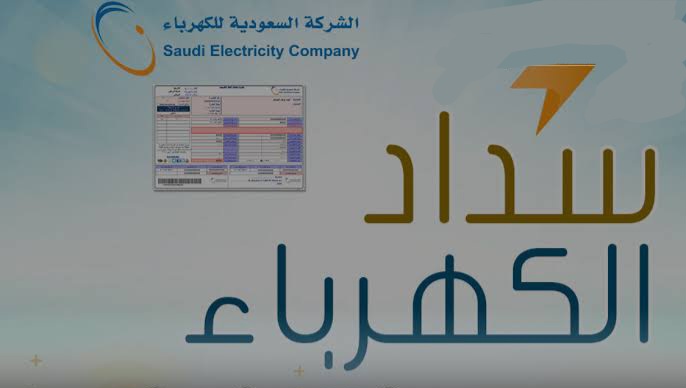 تسديد فاتورة الكهرباء من الضمان