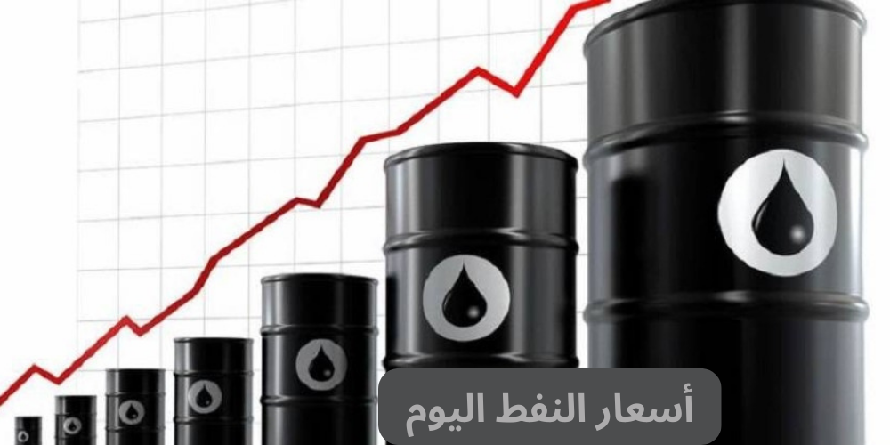 أسعار النفط اليوم