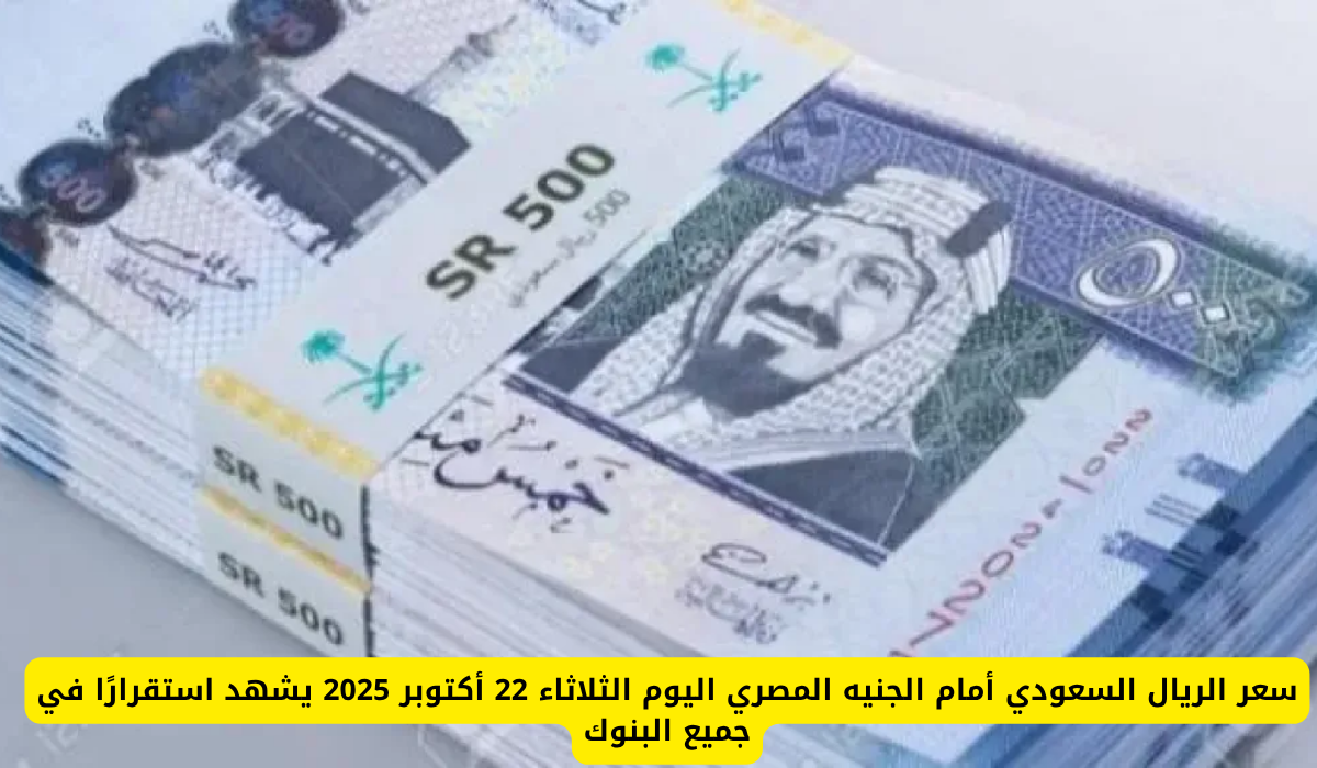 سعر الريال السعودي