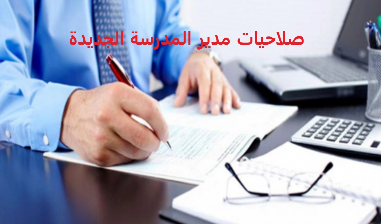 صلاحيات مدير المدرسة الجديدة المهام والاختصاصات في السعودية