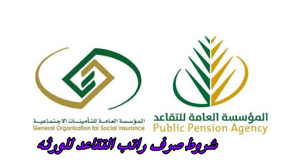 أهم شروط صرف راتب التقاعد للورثه في السعودية