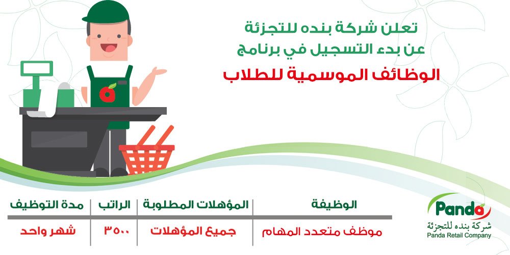 أقوى فرص التوظيف في السعودية لمختلف التخصصات وبرواتب عالية من شركة بندة لحملة الثانوية فما فوق .. رابط التقديم