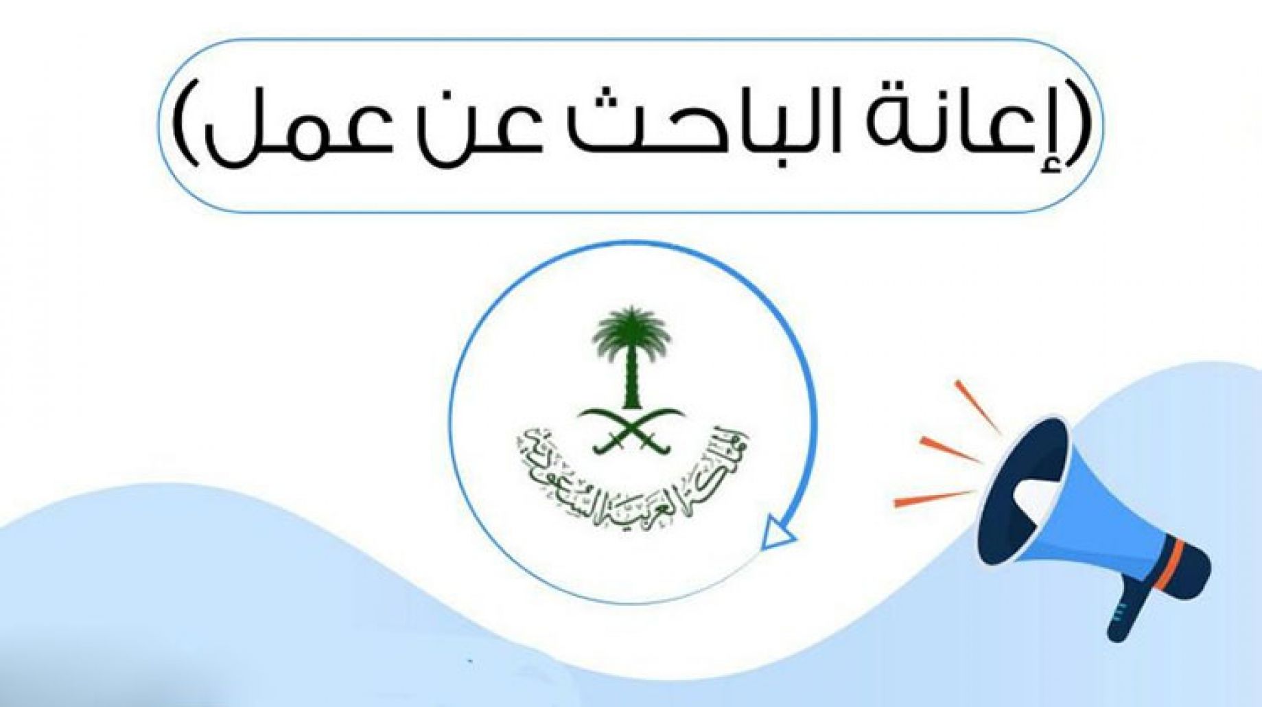 حافز إعانة البحث عن عمل