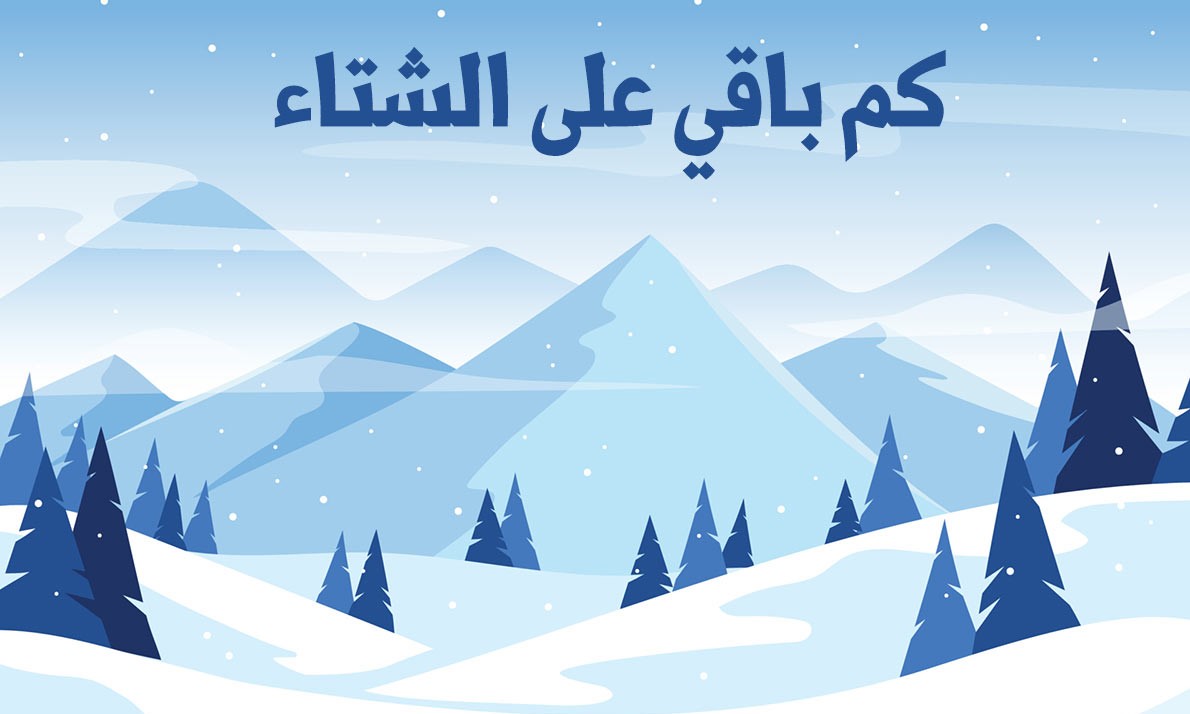 كم باقي على انتهاء فصل الشتاء في السعودية 