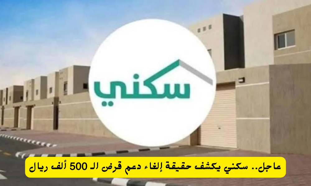 دعم قرض الـ 500 ألف ريال