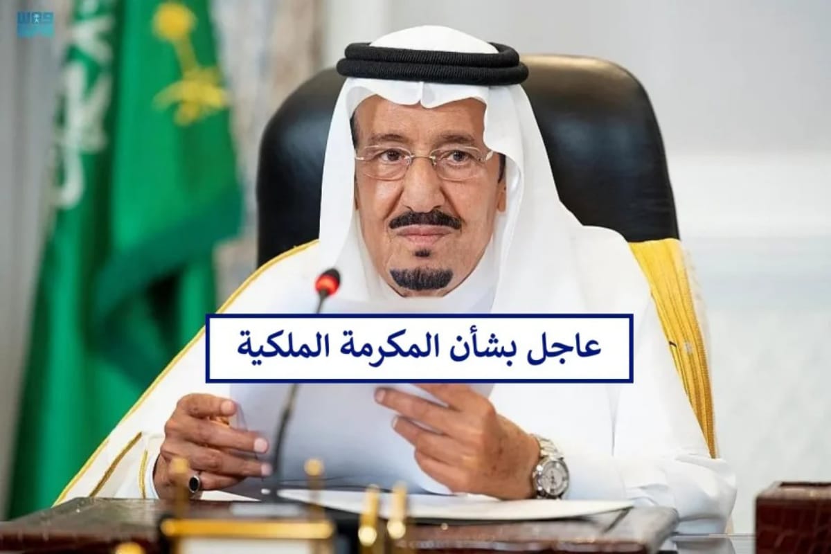  رواتب المكرمة الملكية