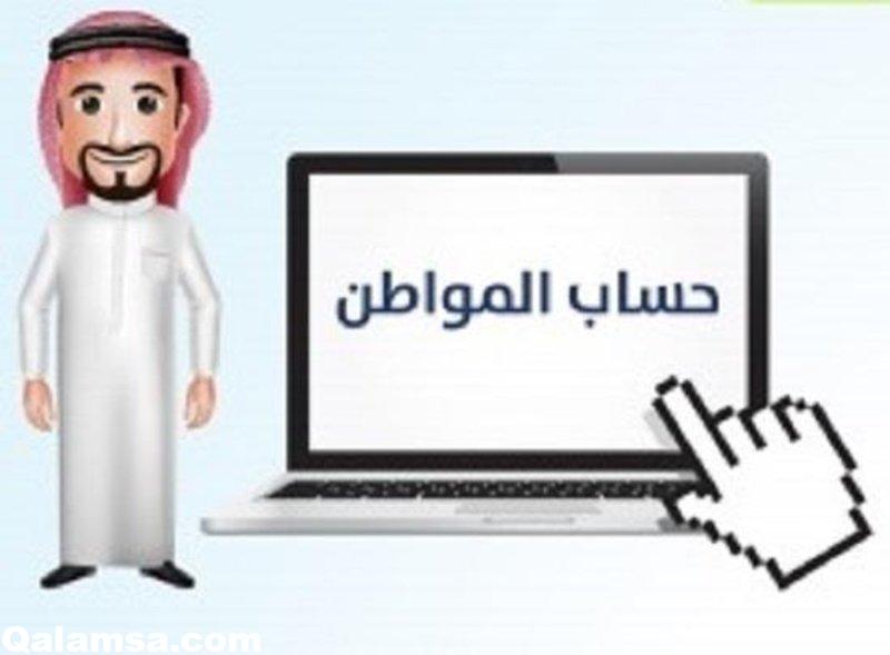 حساب المواطن نفاذ 