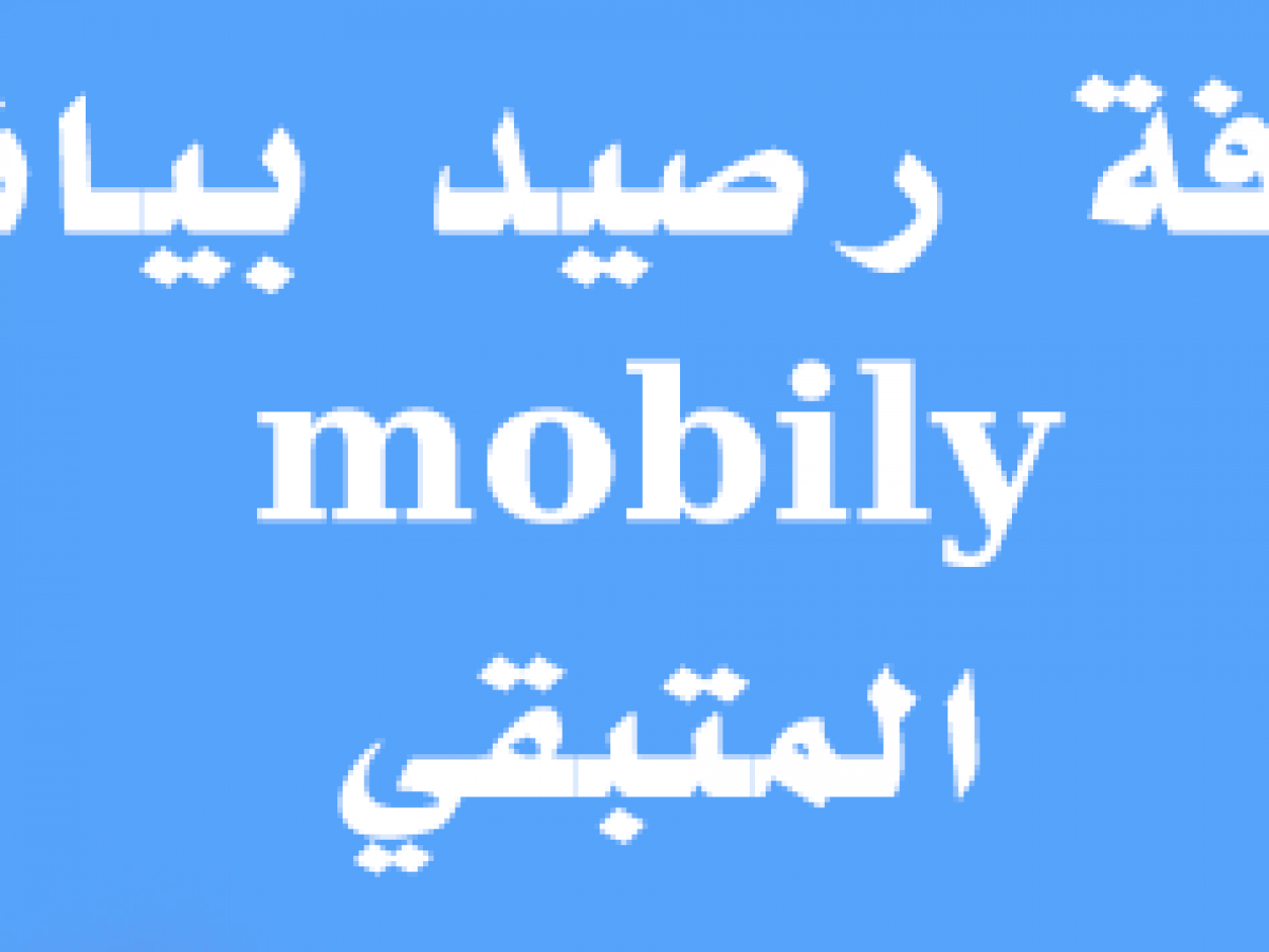 معرفة رصيد موبايلي 